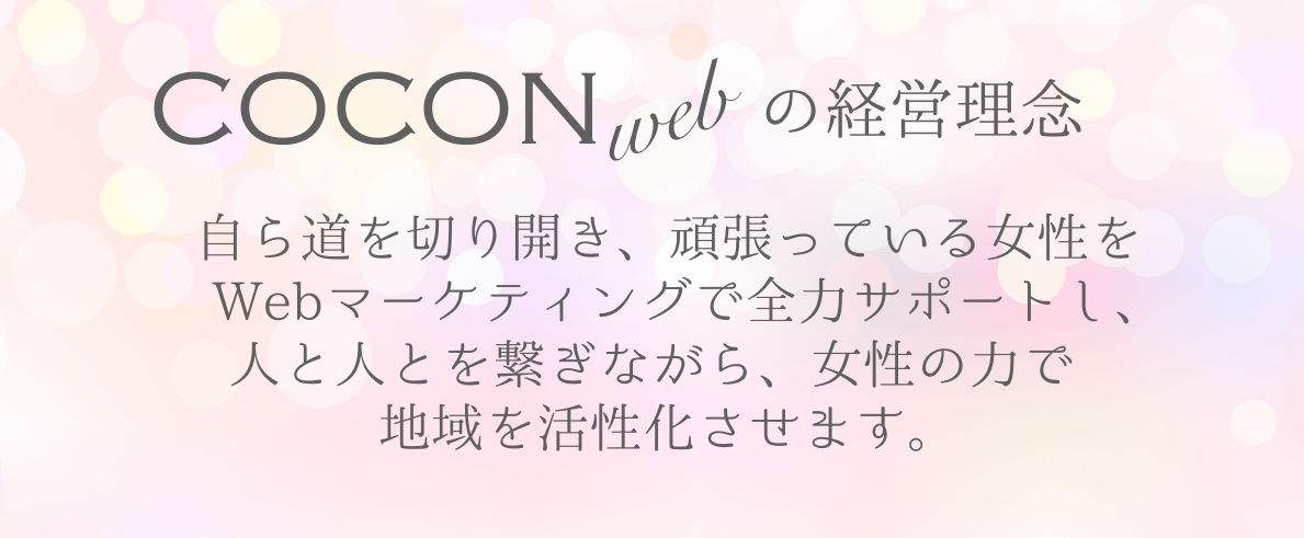 COCONweb経営理念